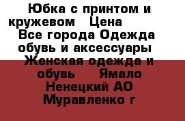 Юбка с принтом и кружевом › Цена ­ 3 000 - Все города Одежда, обувь и аксессуары » Женская одежда и обувь   . Ямало-Ненецкий АО,Муравленко г.